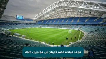 موعد مباراة مصر وإيران في مونديال 2026